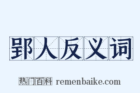 郢人反义词是什么意思的图片
